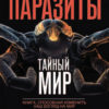 А паразиты — никогда...