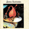 Филология кошмара
