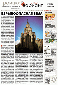 Весь номер газеты "Троицкий вариант - Наука" №&nbsp;41 от 10 ноября 2009&nbsp;г. в PDF
