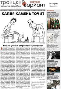 Весь номер газеты "Троицкий вариант - Наука" №&nbsp;58 от 20 июля 2010&nbsp;г. в PDF