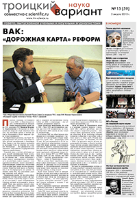 Весь номер газеты "Троицкий вариант - Наука" №&nbsp;59 от 03 августа 2010&nbsp;г. в PDF