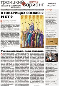 Весь номер газеты "Троицкий вариант - Наука" №&nbsp;60 от 17 августа 2010&nbsp;г. в PDF