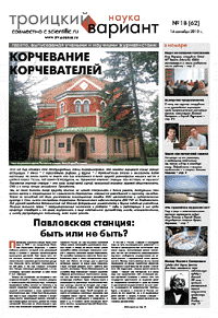 Весь номер газеты "Троицкий вариант - Наука" №&nbsp;62 от 14 сентября 2010&nbsp;г. в PDF