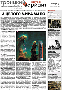 Весь номер газеты "Троицкий вариант - Наука" №&nbsp;63 от 28 сентября 2010&nbsp;г. в PDF