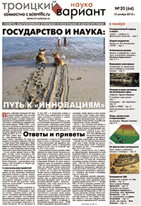 Весь номер газеты "Троицкий вариант - Наука" №&nbsp;64 от 12 октября 2010&nbsp;г. в PDF
