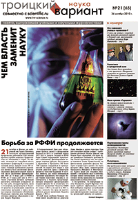 Весь номер газеты "Троицкий вариант - Наука" №&nbsp;65 от 26 октября 2010&nbsp;г. в PDF