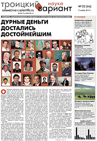 Весь номер газеты "Троицкий вариант - Наука" №&nbsp;66 от 09 ноября 2010&nbsp;г. в PDF