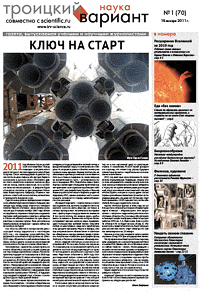 Весь номер газеты "Троицкий вариант - Наука" №&nbsp;70 от 18 января 2011&nbsp;г. в PDF