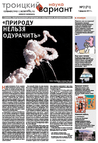 Весь номер газеты "Троицкий вариант - Наука" №&nbsp;71 от 01 февраля 2011&nbsp;г. в PDF