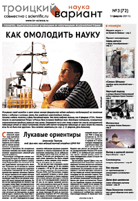 Весь номер газеты "Троицкий вариант - Наука" №&nbsp;72 от 15 февраля 2011&nbsp;г. в PDF