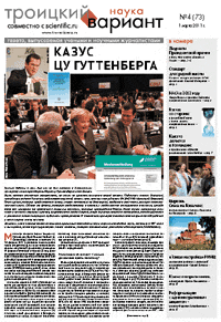 Весь номер газеты "Троицкий вариант - Наука" №&nbsp;73 от 01 марта 2011&nbsp;г. в PDF