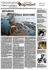 Весь номер газеты "Троицкий вариант - Наука" №&nbsp;74 от 15 марта 2011&nbsp;г. в PDF