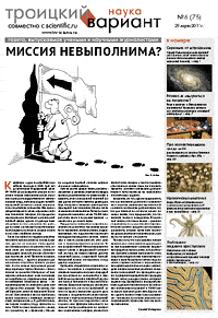 Весь номер газеты "Троицкий вариант - Наука" №&nbsp;75 от 29 марта 2011&nbsp;г. в PDF