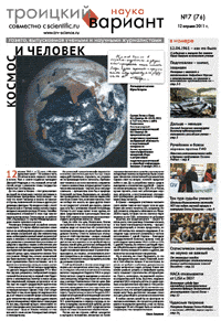 Весь номер газеты "Троицкий вариант - Наука" №&nbsp;76 от 12 апреля 2011&nbsp;г. в PDF