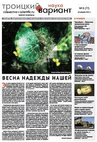 Весь номер газеты "Троицкий вариант - Наука" №&nbsp;77 от 26 апреля 2011&nbsp;г. в PDF
