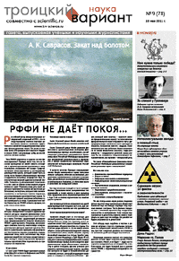 Весь номер газеты "Троицкий вариант - Наука" №&nbsp;78 от 10 мая 2011&nbsp;г. в PDF
