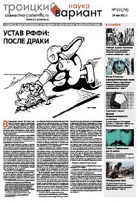 Весь номер газеты "Троицкий вариант - Наука" №&nbsp;79 от 24 мая 2011&nbsp;г. в PDF