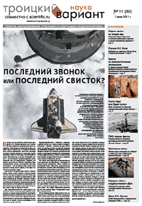 Весь номер газеты "Троицкий вариант - Наука" №&nbsp;80 от 07 июня 2011&nbsp;г. в PDF