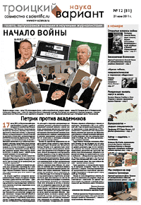 Весь номер газеты "Троицкий вариант - Наука" №&nbsp;81 от 21 июня 2011&nbsp;г. в PDF