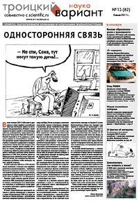 Весь номер газеты "Троицкий вариант - Наука" №&nbsp;82 от 05 июля 2011&nbsp;г. в PDF