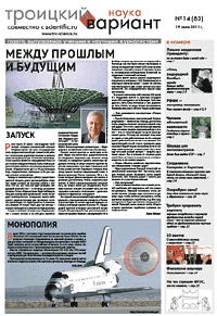 Весь номер газеты "Троицкий вариант - Наука" №&nbsp;83 от 19 июля 2011&nbsp;г. в PDF