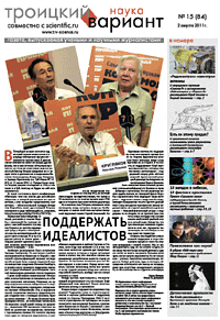 Весь номер газеты "Троицкий вариант - Наука" №&nbsp;84 от 02 августа 2011&nbsp;г. в PDF