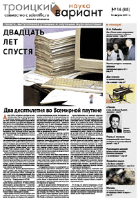 Весь номер газеты "Троицкий вариант - Наука" №&nbsp;85 от 16 августа 2011&nbsp;г. в PDF