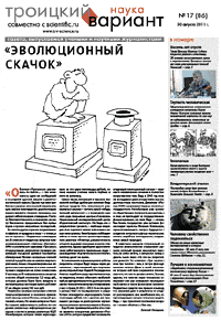 Весь номер газеты "Троицкий вариант - Наука" №&nbsp;86 от 30 августа 2011&nbsp;г. в PDF