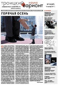 Весь номер газеты "Троицкий вариант - Наука" №&nbsp;87 от 13 сентября 2011&nbsp;г. в PDF