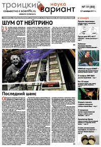 Весь номер газеты "Троицкий вариант - Наука" №&nbsp;88 от 27 сентября 2011&nbsp;г. в PDF