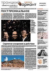 Весь номер газеты "Троицкий вариант - Наука" №&nbsp;89 от 11 октября 2011&nbsp;г. в PDF