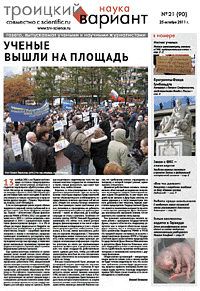 Весь номер газеты "Троицкий вариант - Наука" №&nbsp;90 от 25 октября 2011&nbsp;г. в PDF