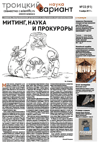 Весь номер газеты "Троицкий вариант - Наука" №&nbsp;91 от 08 ноября 2011&nbsp;г. в PDF